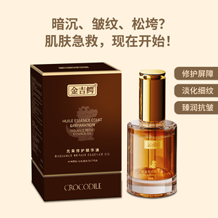 金吉鳄光采修护精华油补水保湿修护肌肤正品脸部护理