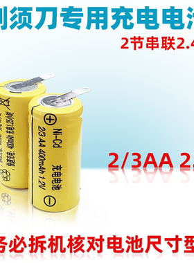 电动剃须刮胡刀充电电池适用于FS352FS359 FS827 FS3562/3AA 2.4v