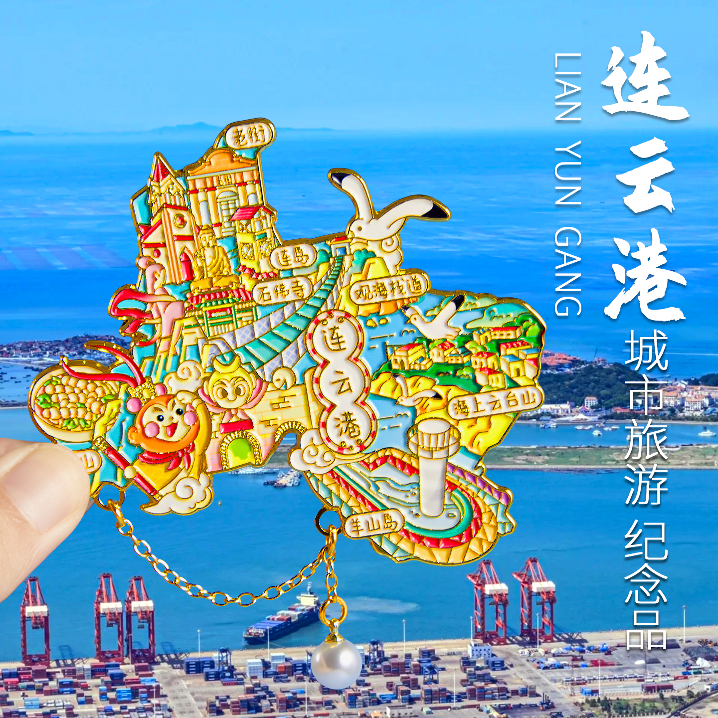 简欣连云港旅游纪念品