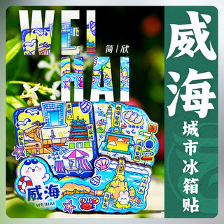 山东威海旅游冰箱贴文创特色纪念品青岛景点创意冰箱装饰贴磁性贴