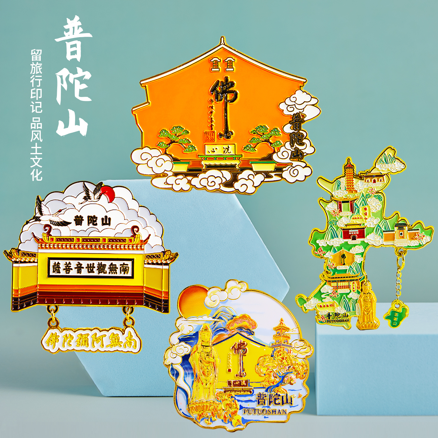 简欣正版普陀山文创冰箱贴