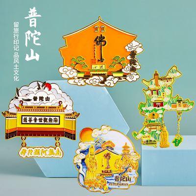 简欣正版普陀山文创冰箱贴