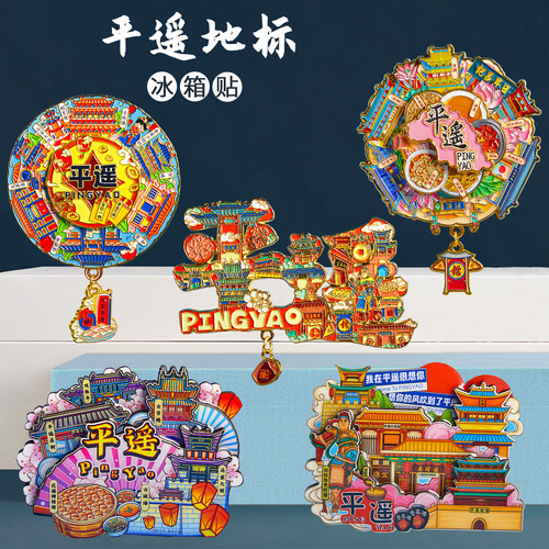 平遥文创金属磁贴古建筑冰箱贴
