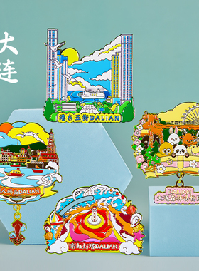 简欣大连冰箱贴纪念品
