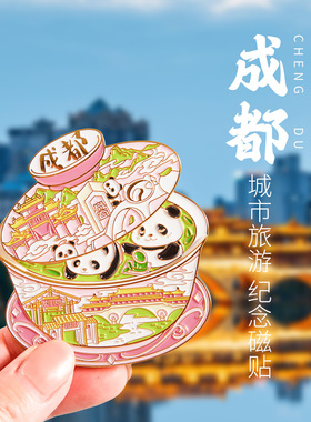 四川成都大熊猫基地纪念品文创冰箱贴金属文旅特色旅游礼物伴手礼