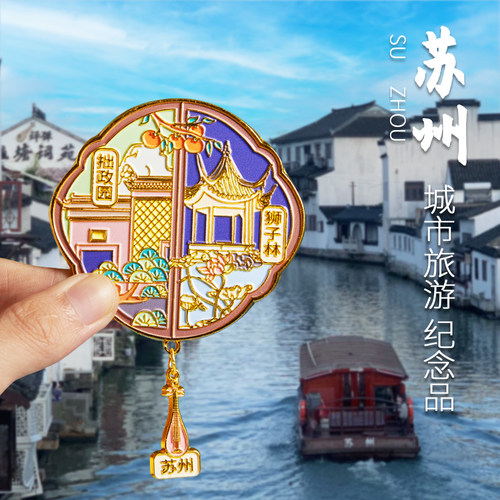 简欣冰箱贴苏州纪念文创旅游