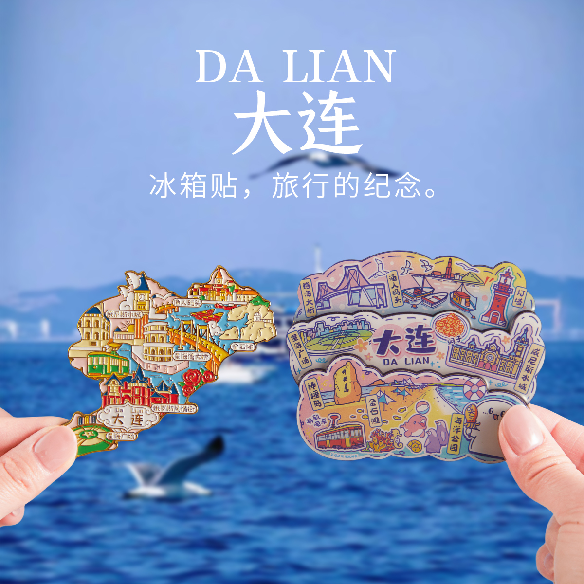 简欣冰箱贴大连沈阳纪念品礼品