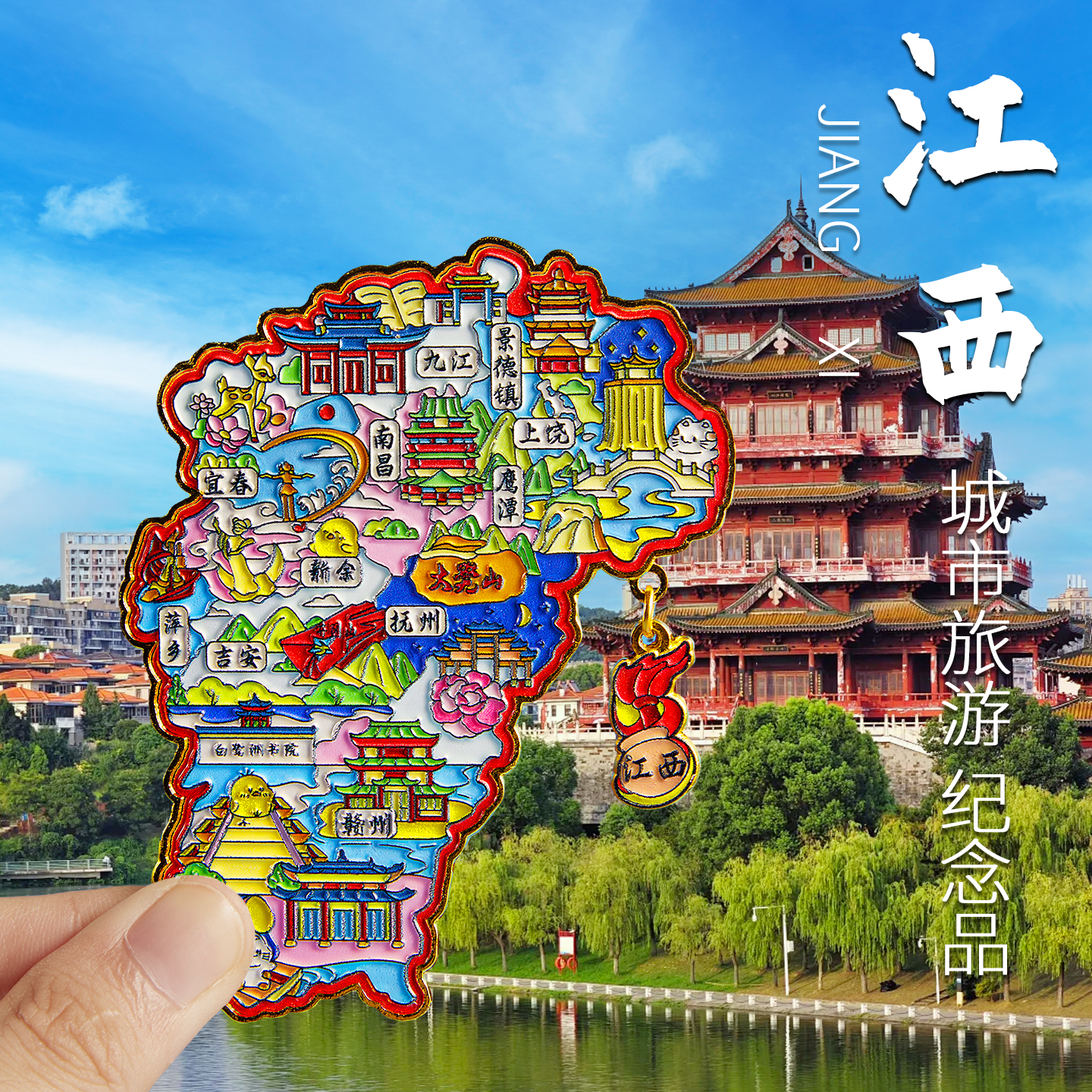 江西城市创意金属冰箱贴