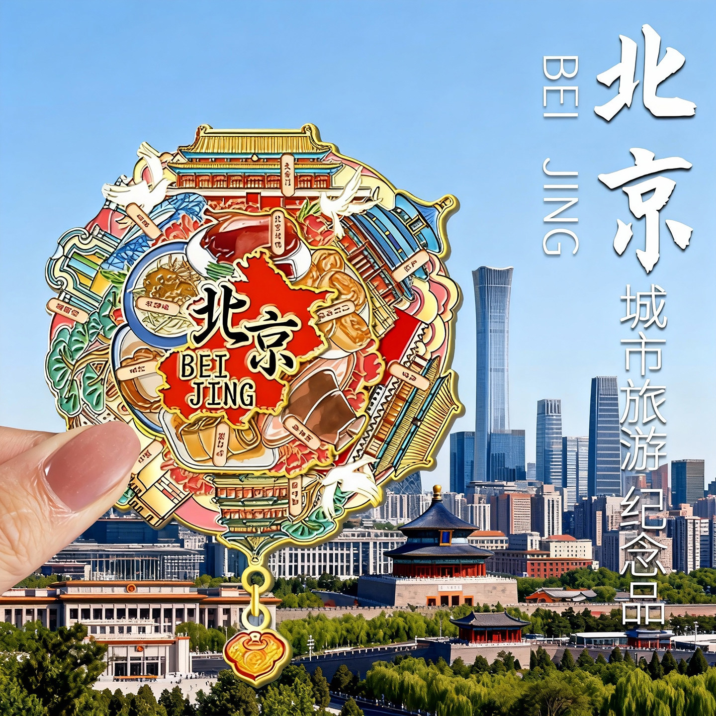 北京文创冰箱贴金属磁贴城市旅游故宫天坛长城纪念品创意礼品磁吸
