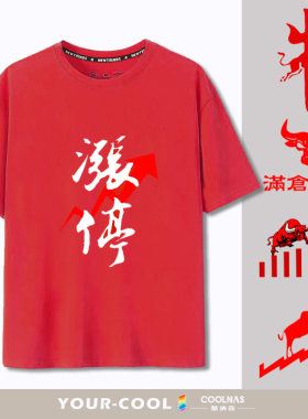 大牛股满仓涨停红色短袖衣服