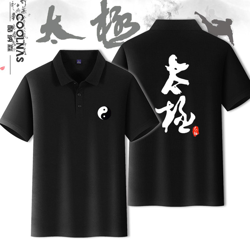 武当太极拳无极短袖polo衫T恤