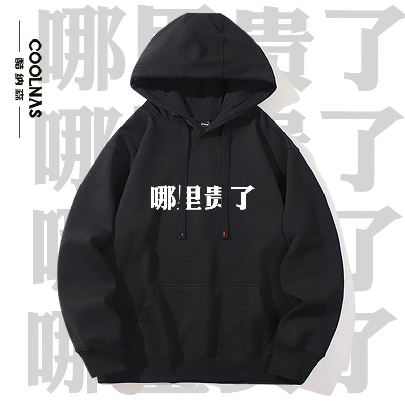 文字哪里贵了搞笑趣味连帽卫衣