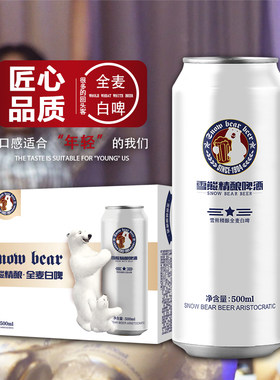 雪熊精酿全麦白啤500mlx12