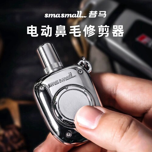smasmall昔马鼻毛修剪器破冰者合金修鼻孔毛刮剃去鼻毛父亲节礼物