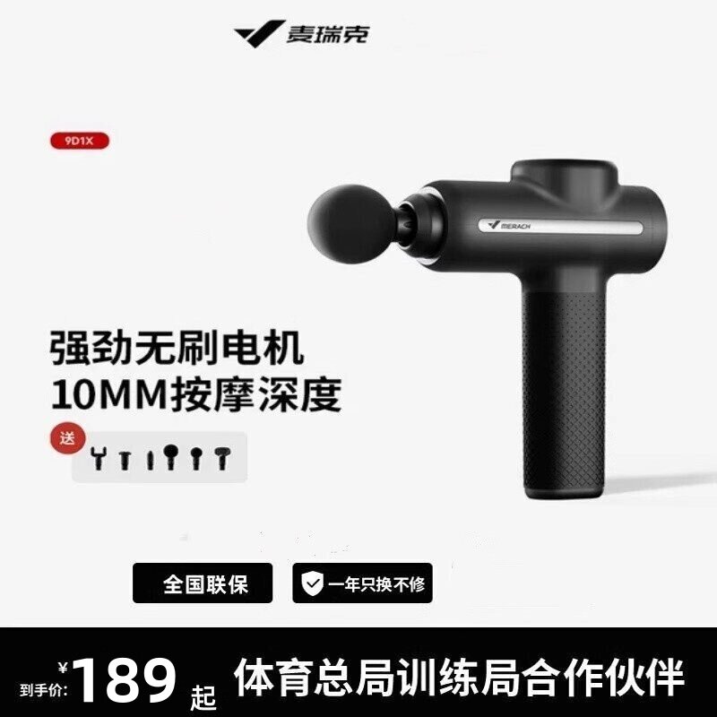 麦瑞克9D1X专业筋膜枪肌肉放松器按摩健身震动颈膜男女生MR-M019
