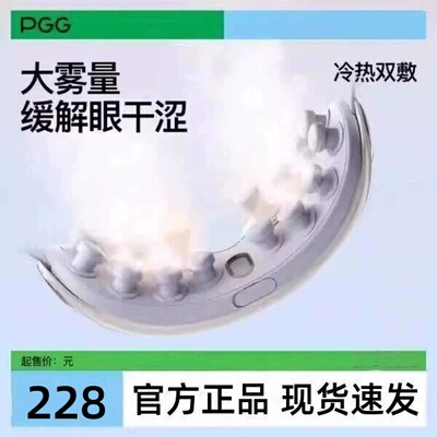 PGG眼部雾化仪护眼仪E3润眼仪按摩干眼症热敷蒸汽眼罩按摩便携式