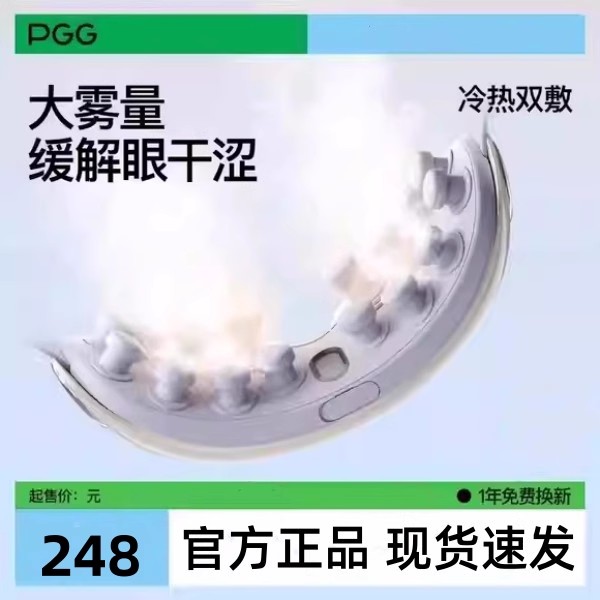 PGG眼部雾化仪护眼仪E3润眼仪按摩干眼症热敷蒸汽眼罩按摩便携式