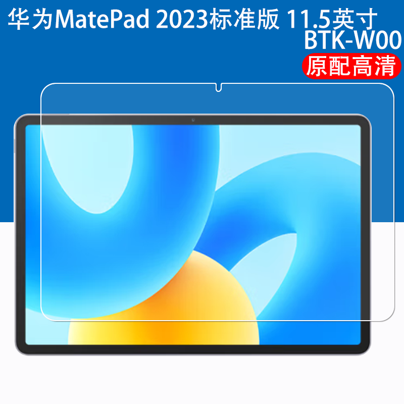 适用适用华为matepad11.5英寸钢化膜BTK-W00全屏高清高清抗蓝光护眼2023款防摔爆防指纹平板电脑屏幕玻璃保护