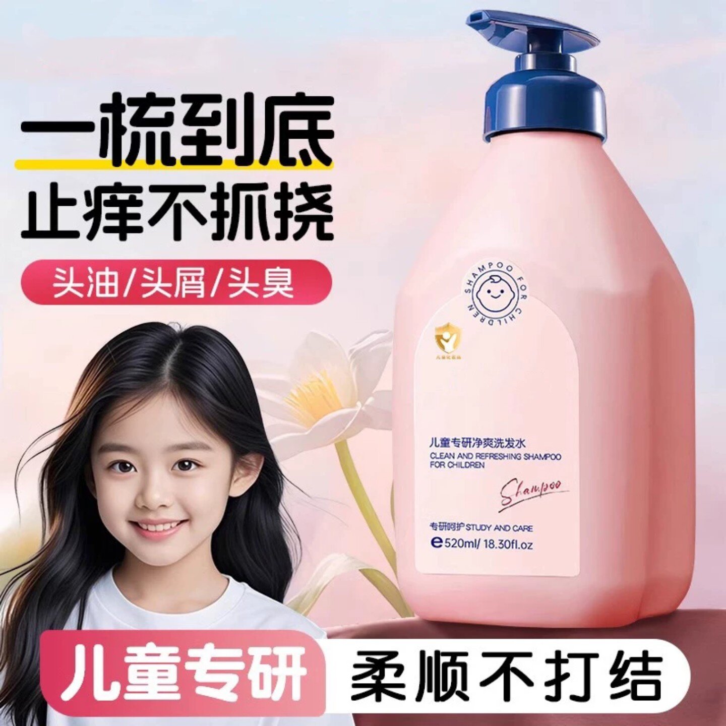 儿童专用控油去屑蓬松洗发水