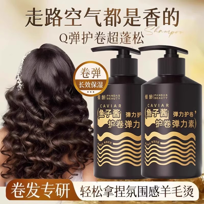 弹力素鱼子酱精华卷发保湿定型