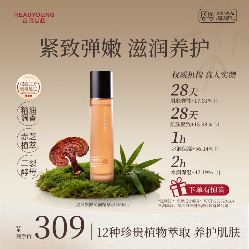云朵艾杨灵芝发酵沁润精华水保湿补水滋润呵护爽肤水易吸收精华液