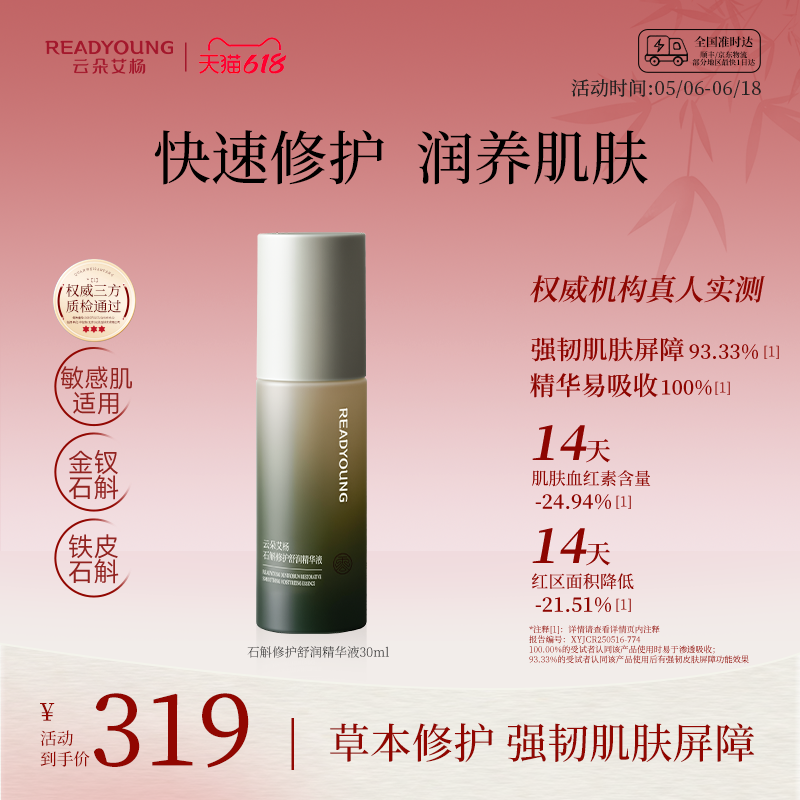 云朵艾杨石斛修护舒润精华液舒缓改善泛红干燥强韧屏障敏感肌修护