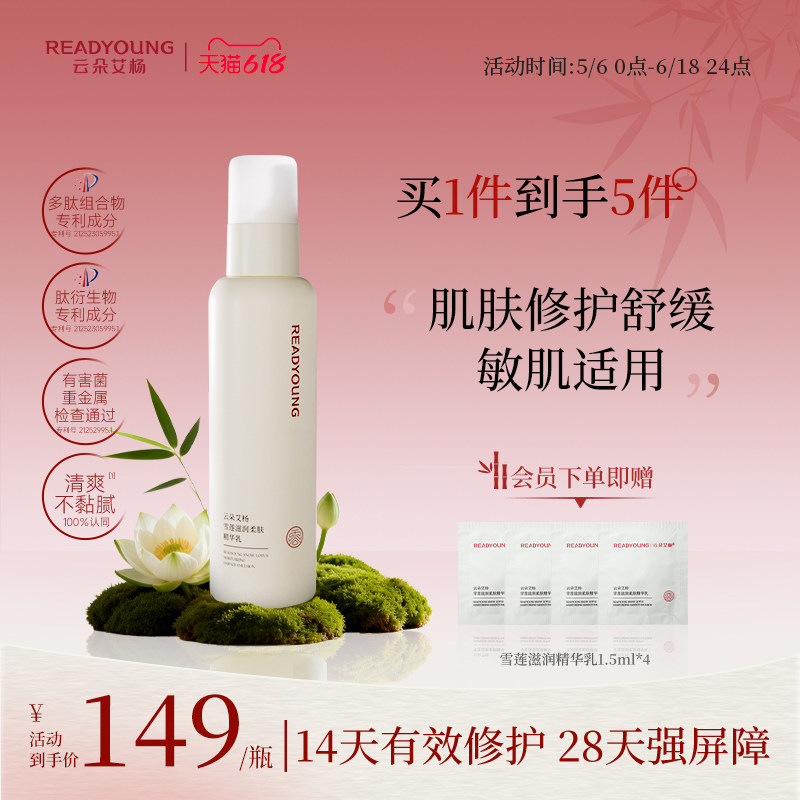 云朵艾杨雪莲滋润柔肤精华乳修护舒缓乳液保湿清透补水敏感肌可用
