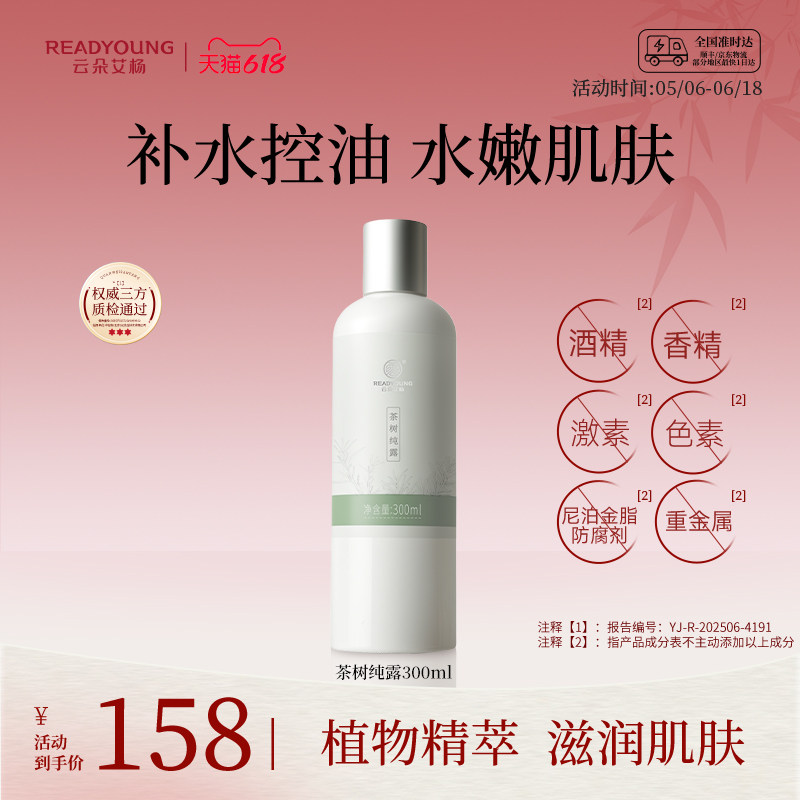 云朵艾杨茶树纯露控油保湿爽肤水化妆水易吸收湿敷夏季喷雾正品