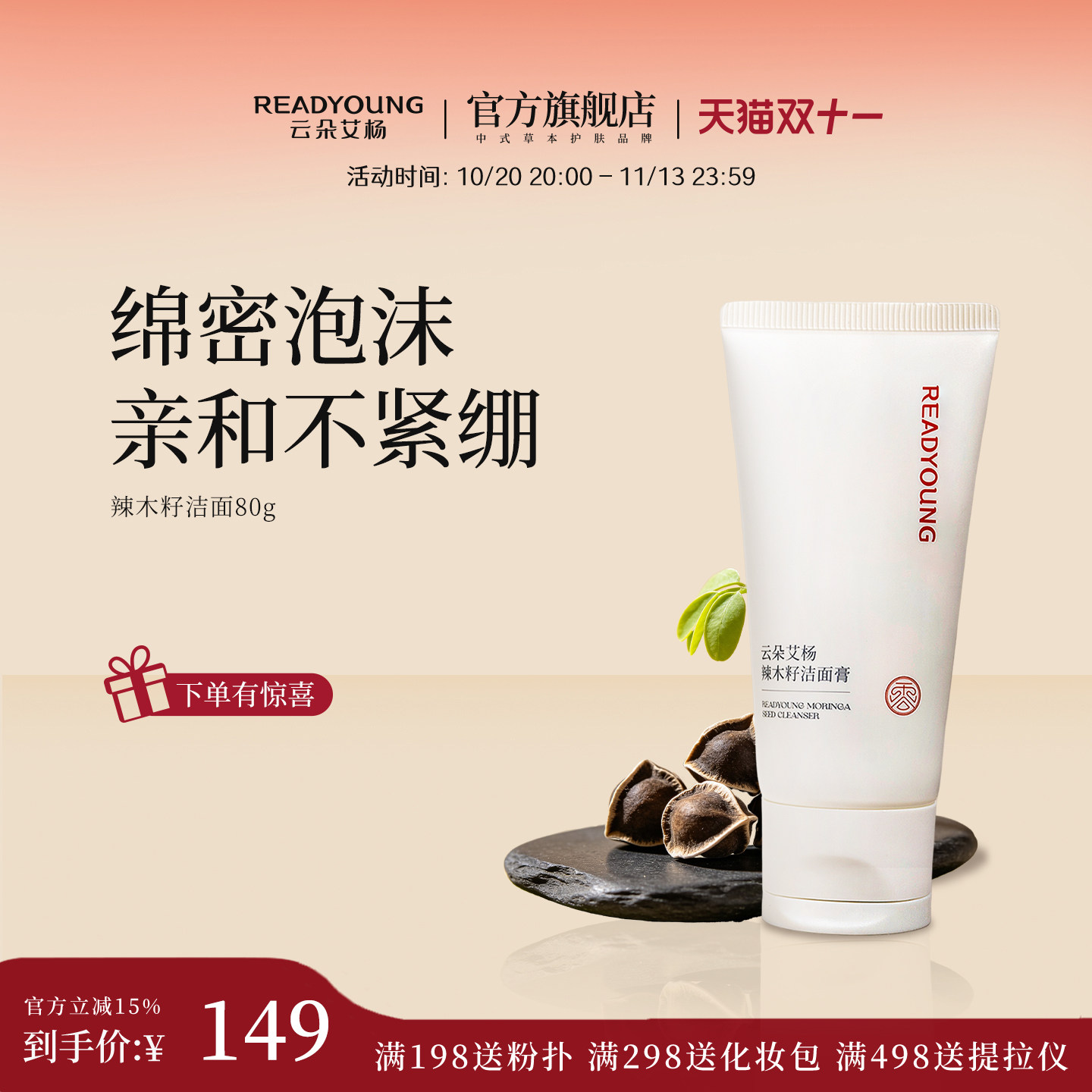 READYOUNG/云朵艾杨辣木籽洁面膏乳清洁净透氨基酸洗面奶