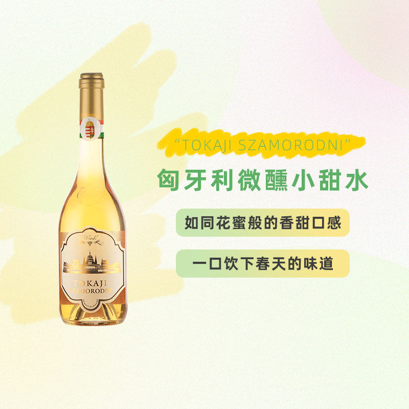 匈牙利进口托卡伊贵腐酒 甜酒白甜型葡萄酒（含贵腐/