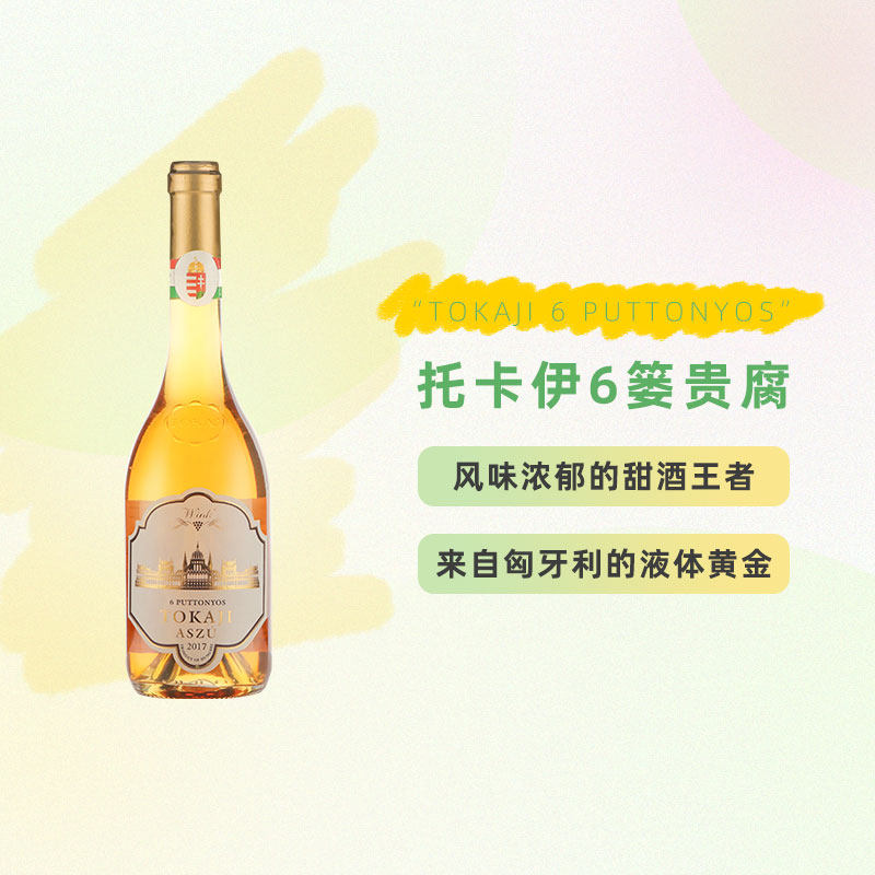 匈牙利进口托卡伊贵腐酒 甜酒白葡萄酒 闺蜜聚餐约会 6篓贵腐单支