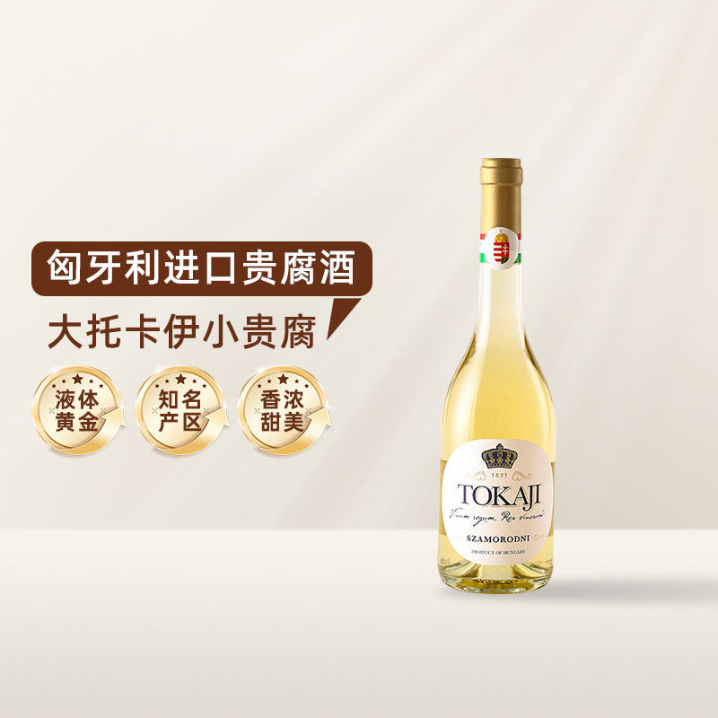 匈牙利进口大托卡伊酒庄 tokaji小贵腐甜白葡萄酒甜酒 单支