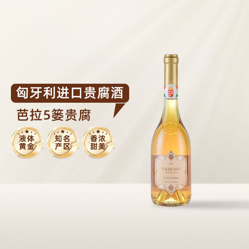 匈牙利进口托卡伊贵腐酒 甜酒白葡萄酒 闺蜜聚餐约会 芭拉5篓单支