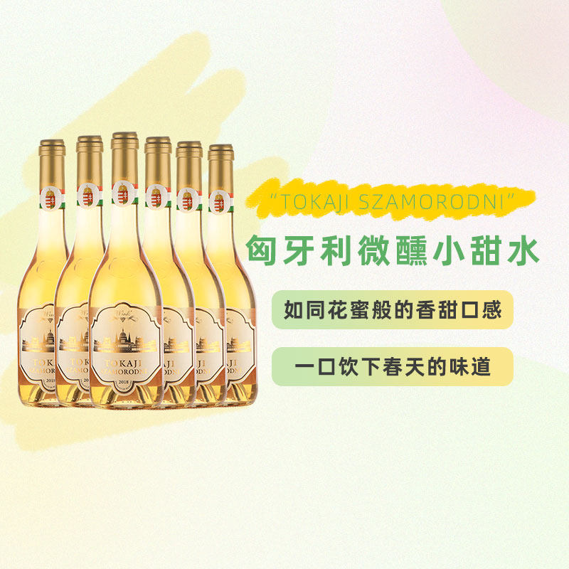 匈牙利托卡伊贵腐酒甜酒白葡萄酒闺蜜聚餐约会小贵腐整箱/6支装