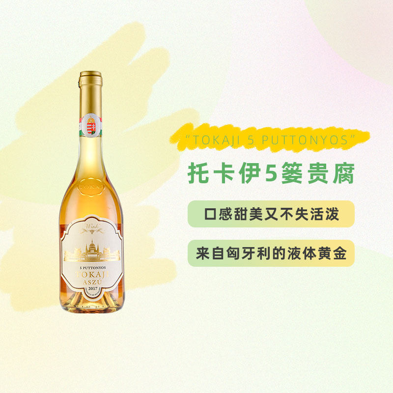 匈牙利进口托卡伊贵腐酒 甜酒白甜型葡萄酒（含贵腐/