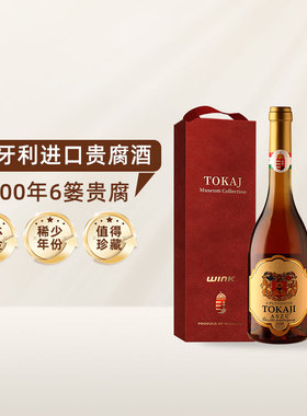 匈牙利进口 托卡伊TOKAJI老年份收藏级2000年6篓贵腐酒甜白葡萄酒