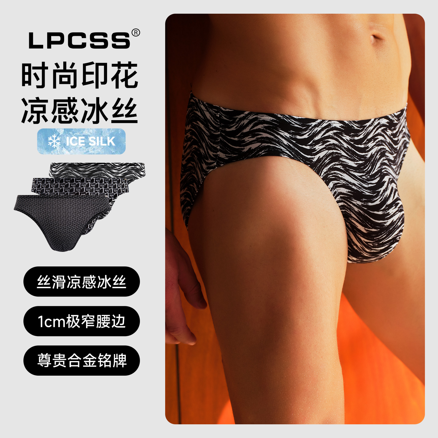 lpcss男三角裤冰丝低腰单层透气