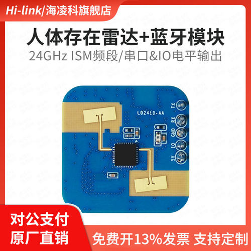 海凌科24G人体存在雷达传感器