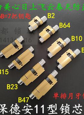 老式宝得安11型锁芯B64 星月神美心B23 飞云防盗门B2 B26 B15 B73