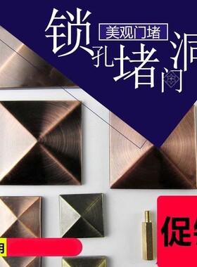酒店个性配件锁孔门锁孔盖安全封堵材料指纹锁堵孔保护器防范孔片
