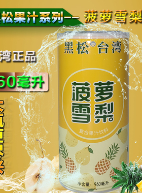 台湾黑松菠萝雪梨复合果汁饮料960ml2瓶0脂肪大瓶装夏天畅饮特价