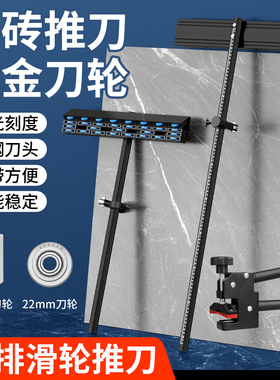 高精度瓷砖推刀T型手推4排滑轮墙砖岩板地板砖切割神器22mm大刀轮