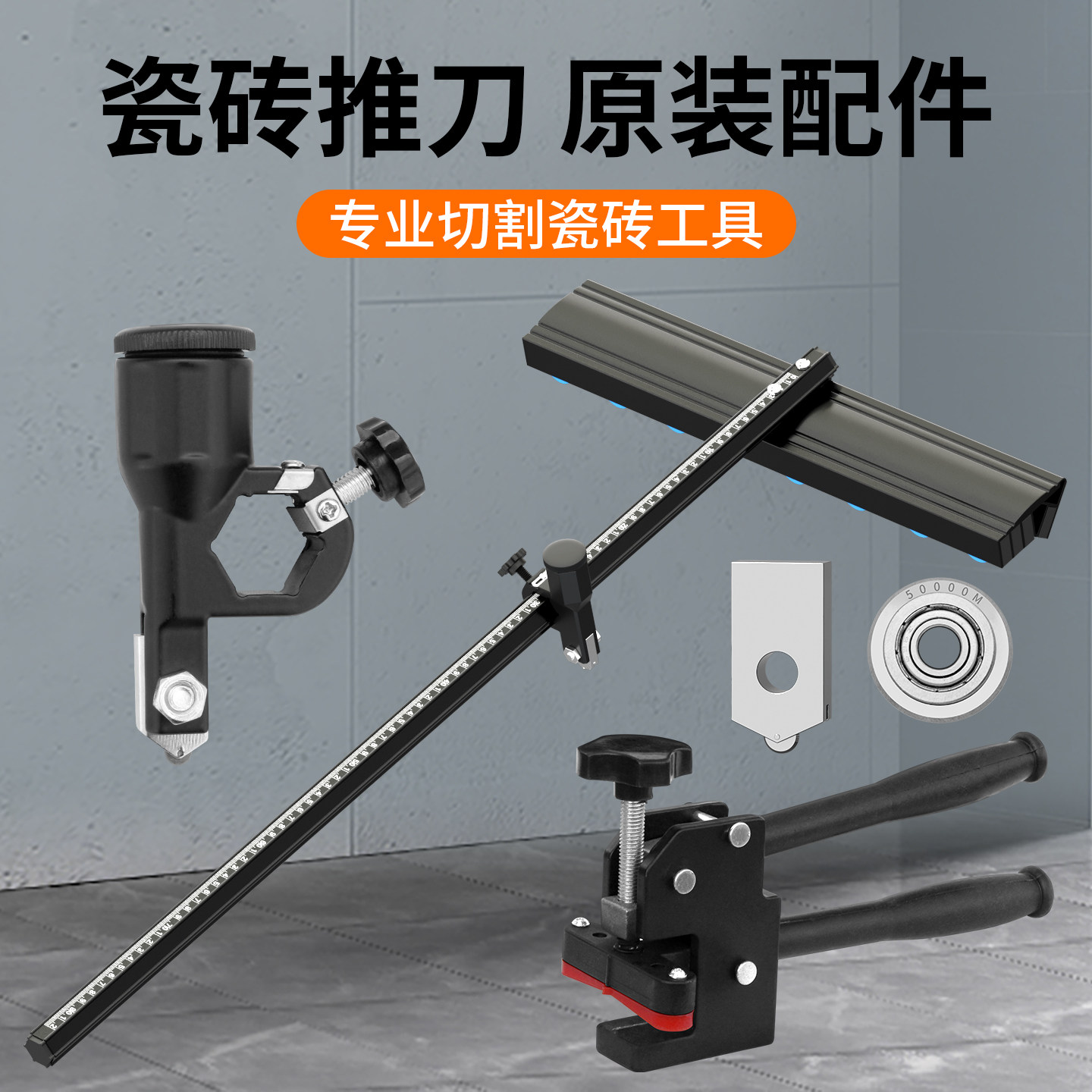 滑轮T型手动推刀配件瓷砖玻璃岩板推刀瓷砖推拉刀大力钳配件分界