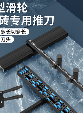 瓷砖推刀T型高精度手推4排滑轮大板岩板地板砖切割神器22mm大刀轮