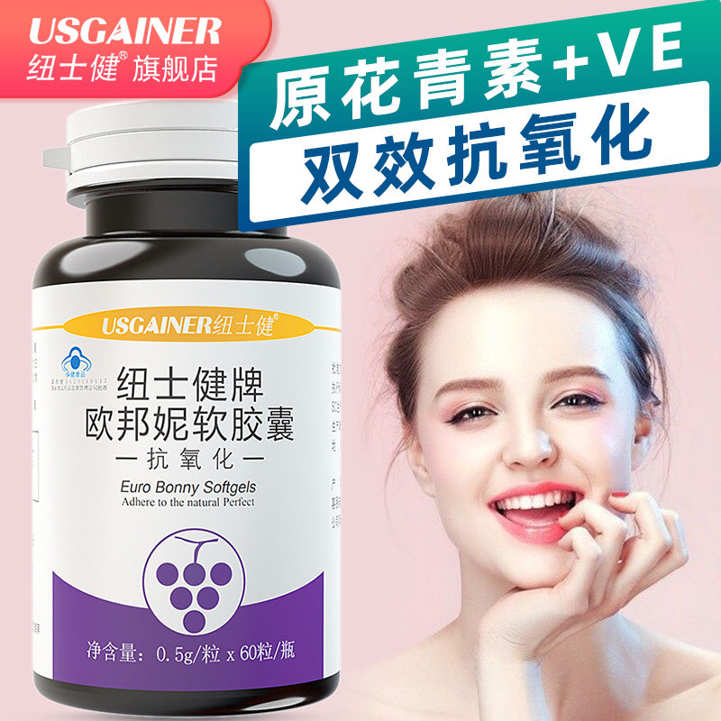 纽士健食用葡萄籽粉提取物软胶囊天然维生素e原花青素opc美淡斑白