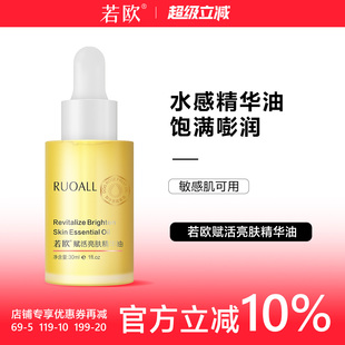 若欧ruoall面部精华油赋活亮肤精华液以油养肤精华油肌肤小灯泡