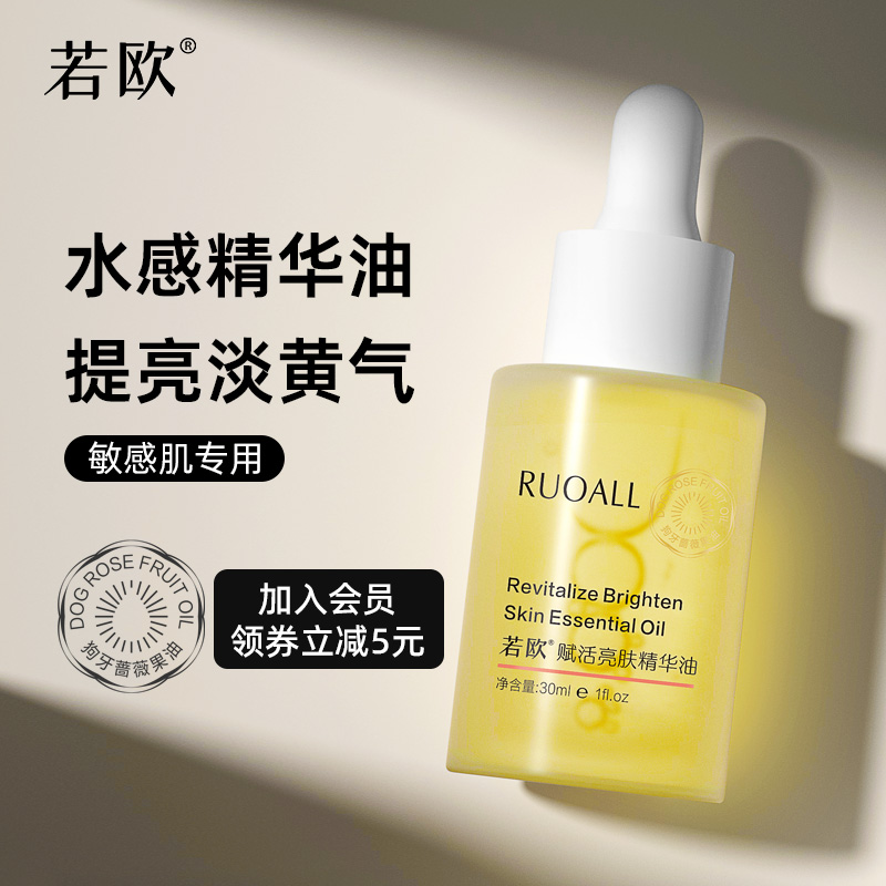 ruoall若欧精华油亮肤紧致抗氧化