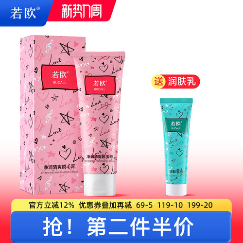 ruoall若欧脱毛膏腋下腿毛全身