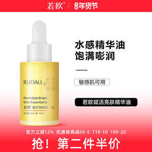 ruoall若欧精华油以油养肤