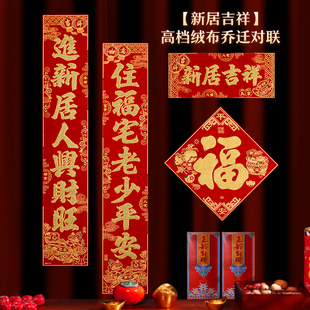 乔迁对联2024高档绒布加厚对联新房搬家入宅入户门门贴新房布置